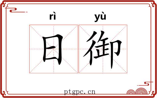 日御 日御