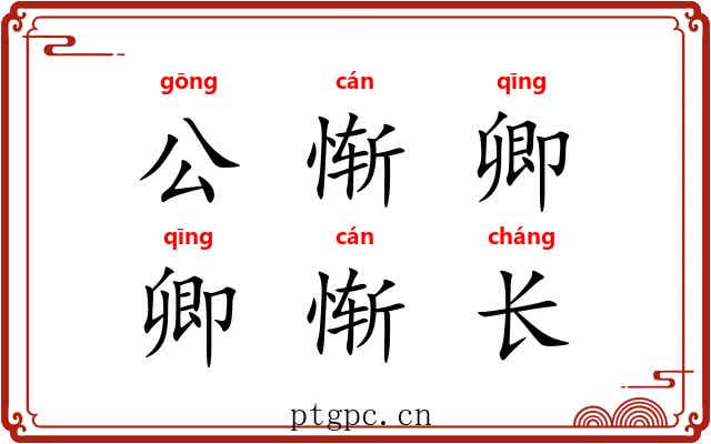 公惭卿,卿惭长 公惭卿,卿惭长