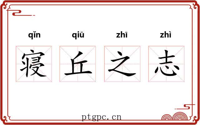 寝丘之志 寝丘之志