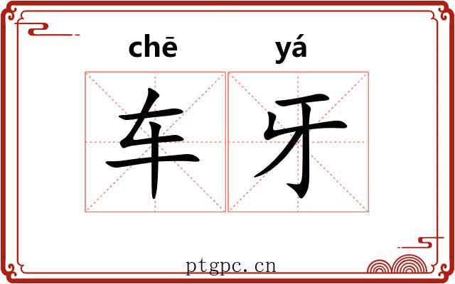 车牙 车牙