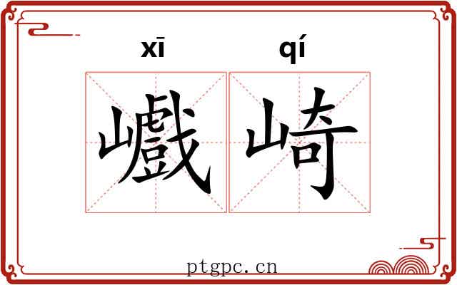 巇崎