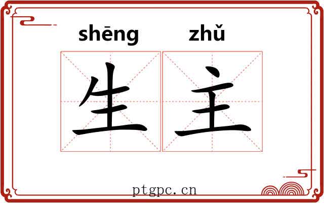 生主 生主