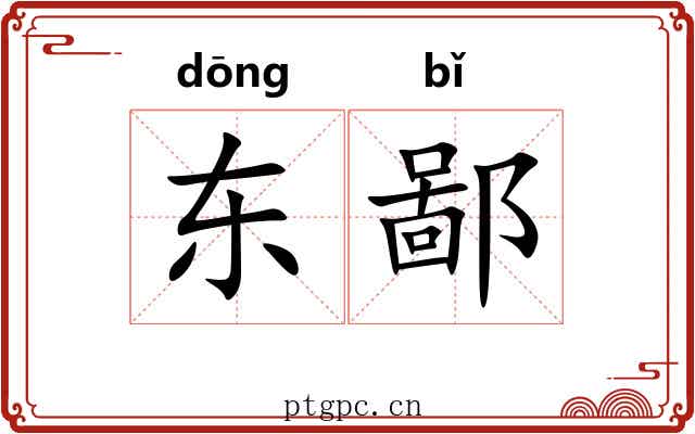 东鄙 东鄙