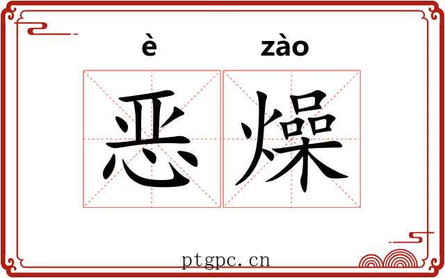 恶燥