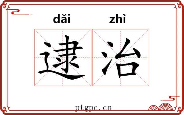 逮治