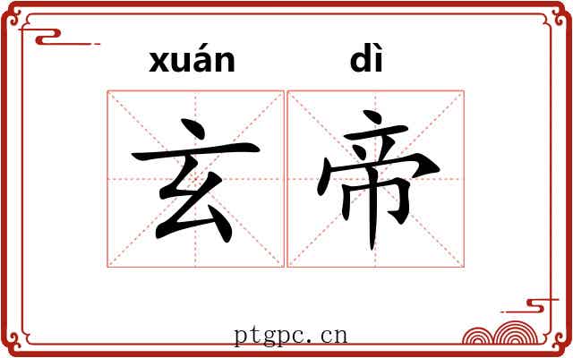 玄帝