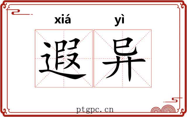 遐异