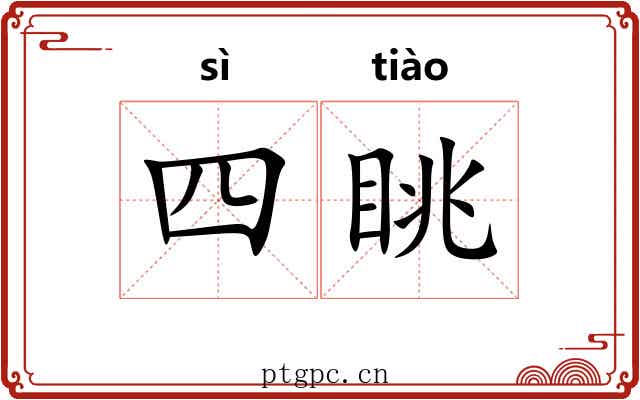 四眺