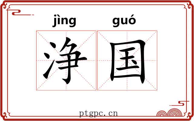 浄国