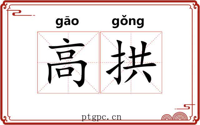 高拱 高拱