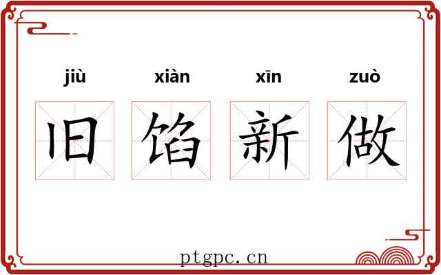 旧馅新做