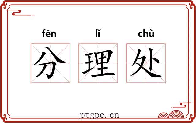 分理处 分理处
