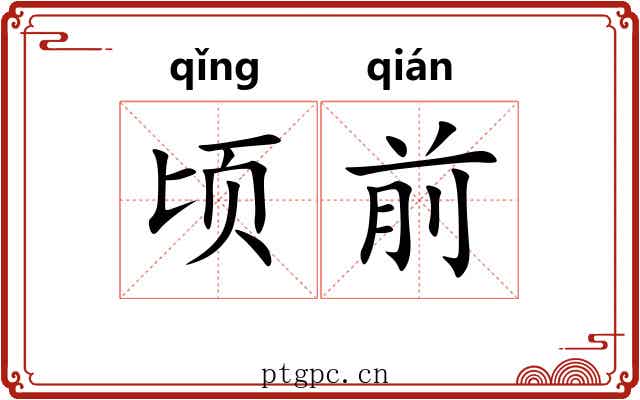 顷前