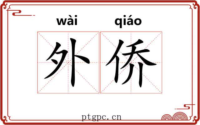 外侨