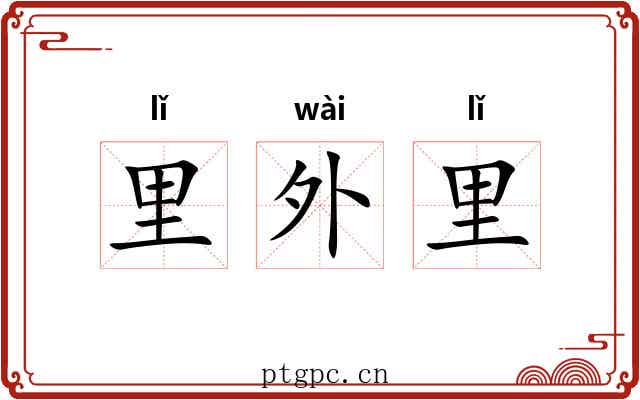 里外里 里外里