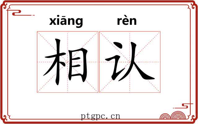 相认 相认