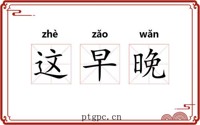 这早晚 这早晚