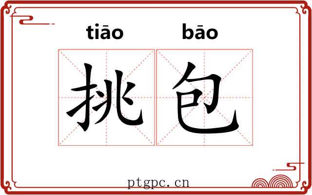 挑包 挑包