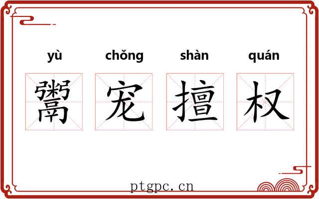 鬻宠擅权 鬻宠擅权