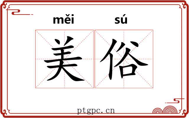 美俗 美俗