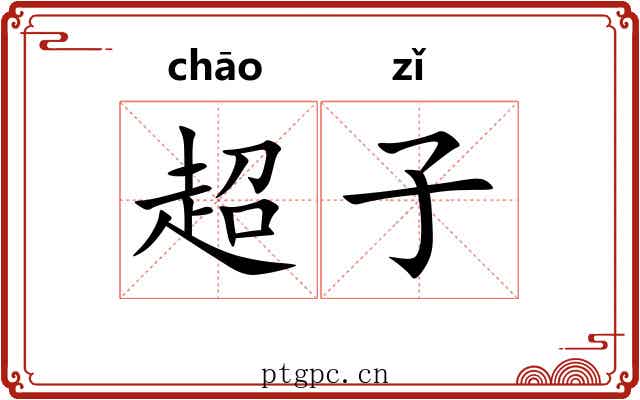 超子 超子