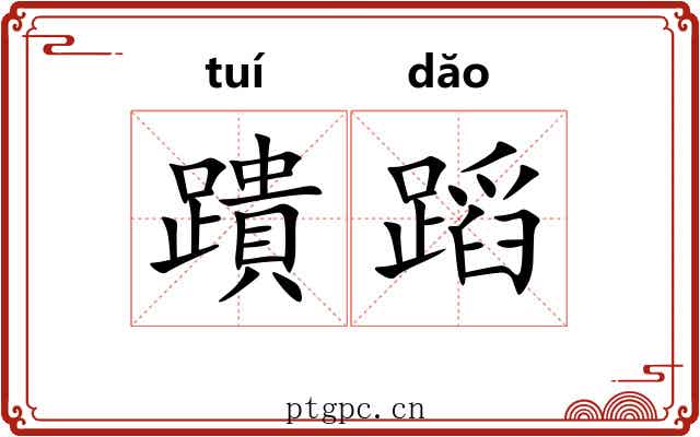 蹪蹈
