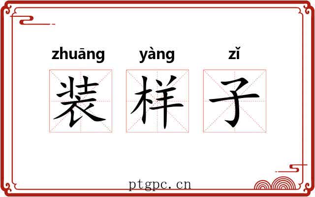 装样子
