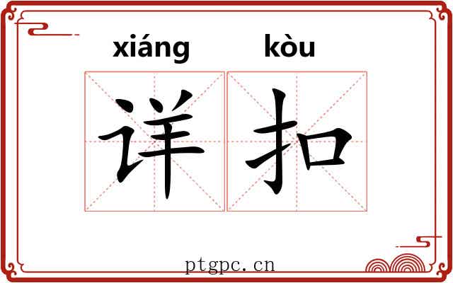 详扣 详扣