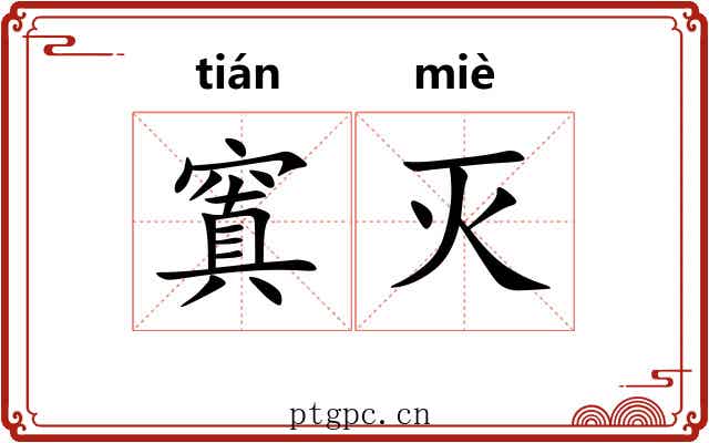 窴灭