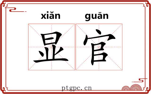 显官
