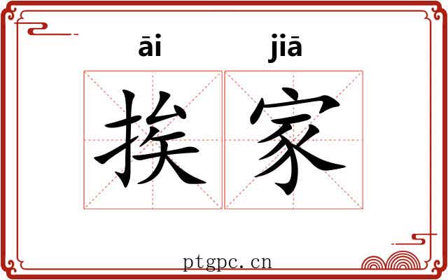 挨家 挨家