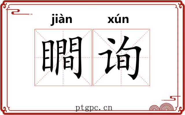 瞷询
