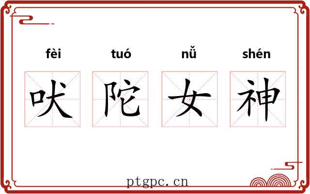 吠陀女神 吠陀女神