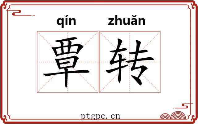 覃转 覃转