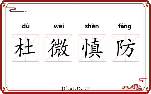 杜微慎防 杜微慎防