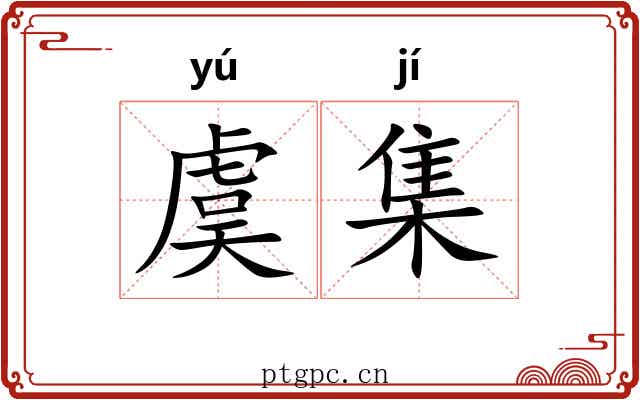 虞集