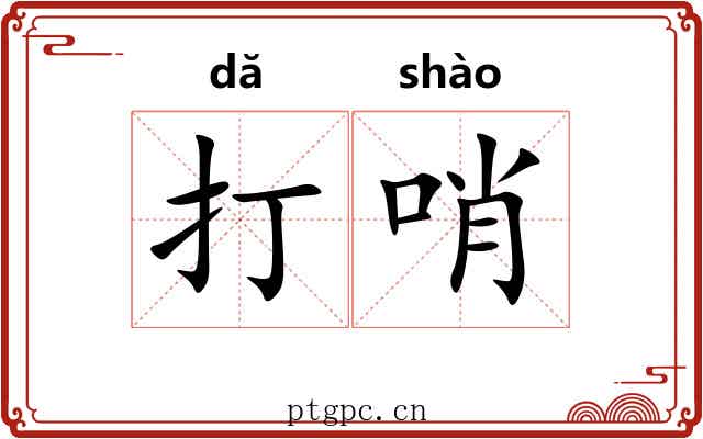 打哨 打哨
