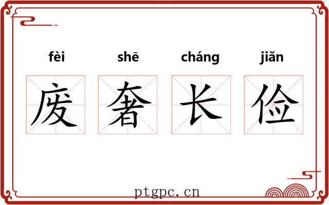 废奢长俭