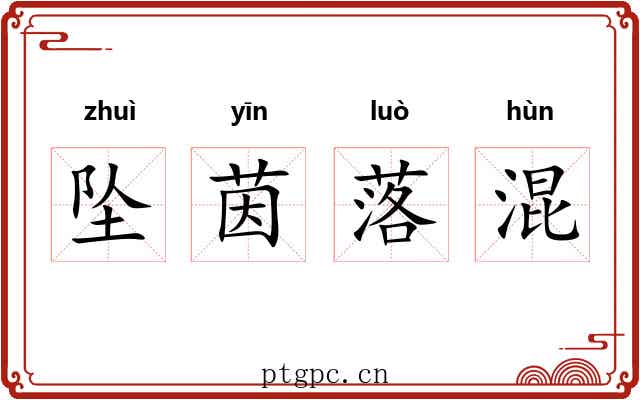 坠茵落混