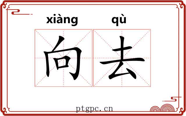 向去 向去