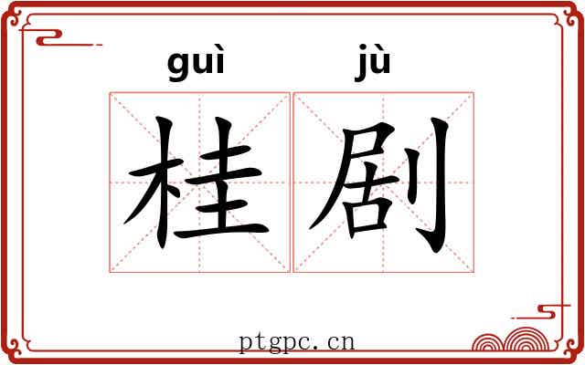 桂剧