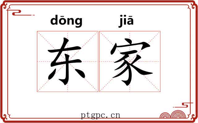 东家 东家