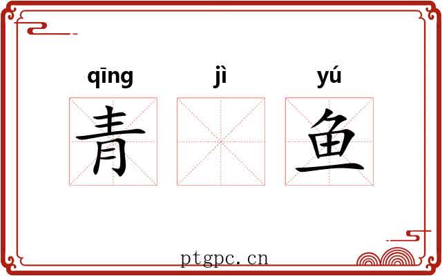 青𬶭鱼 青𬶭鱼