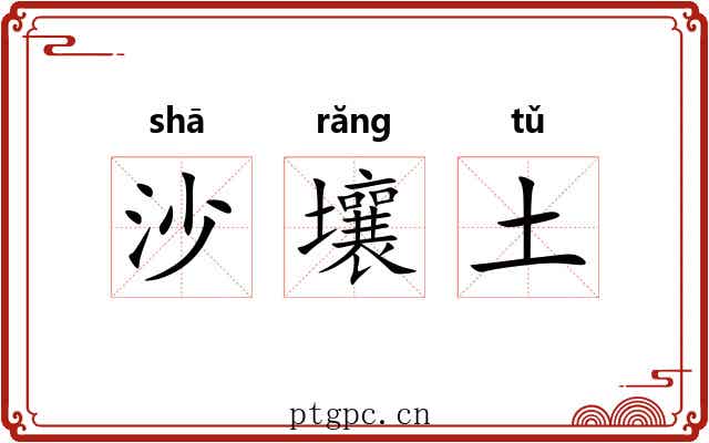 沙壤土 沙壤土