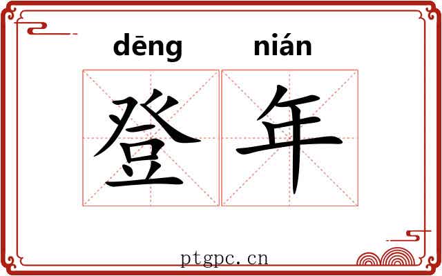 登年 登年