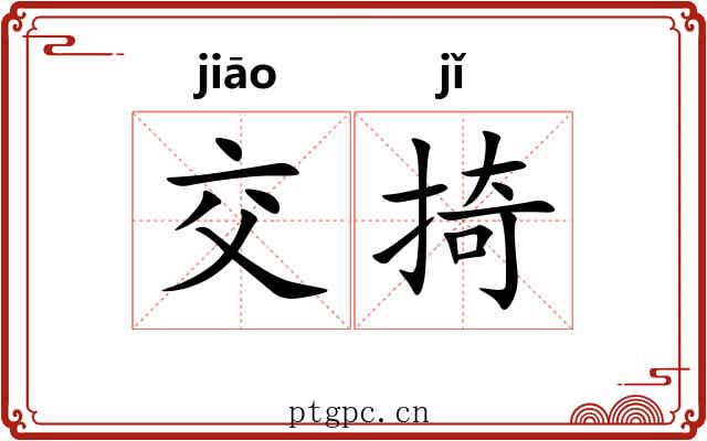 交掎