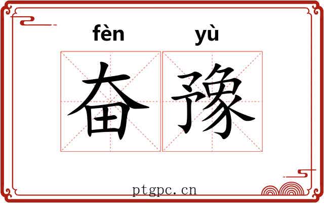 奋豫