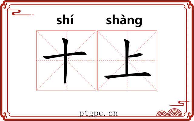十上 十上