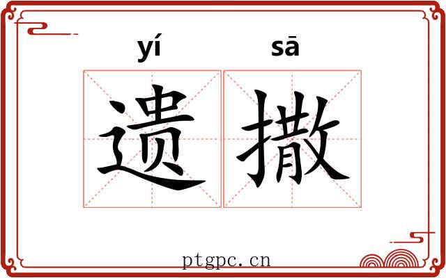 遗撒 遗撒