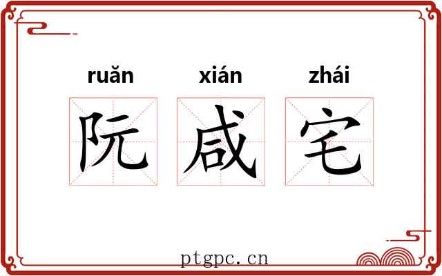 阮咸宅 阮咸宅